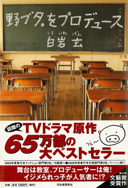 楽天ブックス バーゲン本 野ブタ をプロデュース 白岩 玄 本 楽天ブックス バーゲン本 野ブタ をプロデュース 白岩 玄 本